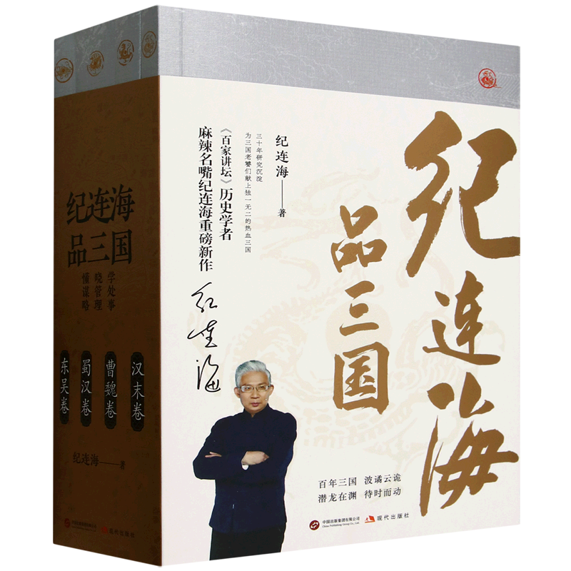 纪连海品三国(共4册)