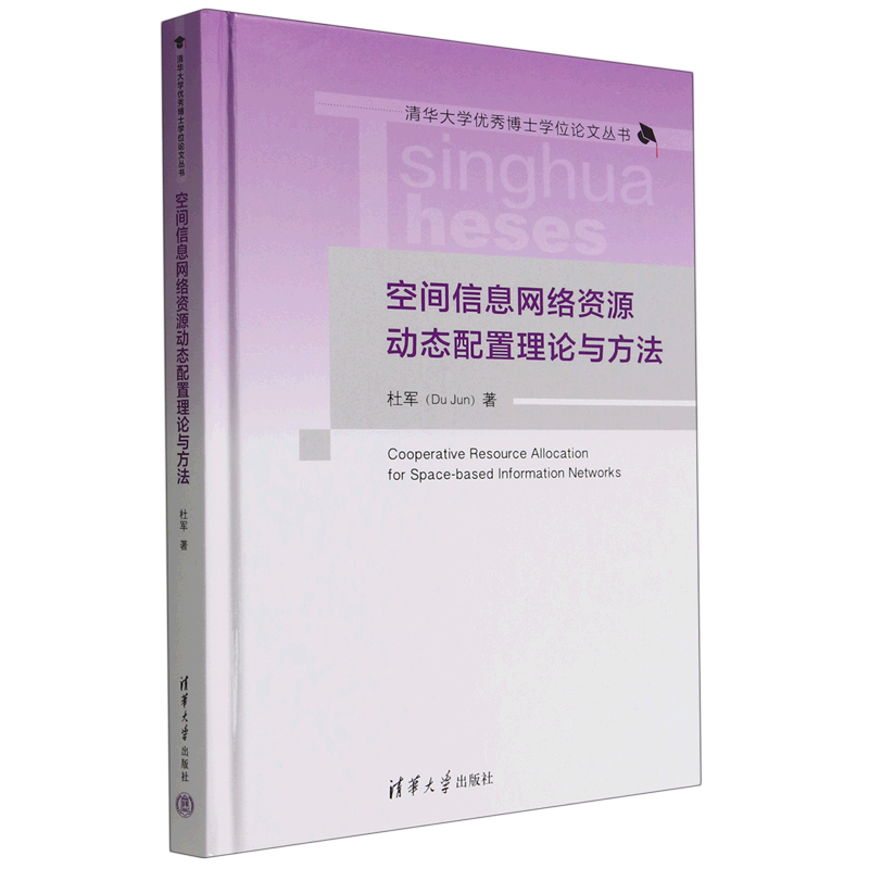 空间信息网络资源动态配置理论与方法(精)/清华大学优秀博士学位论文丛书