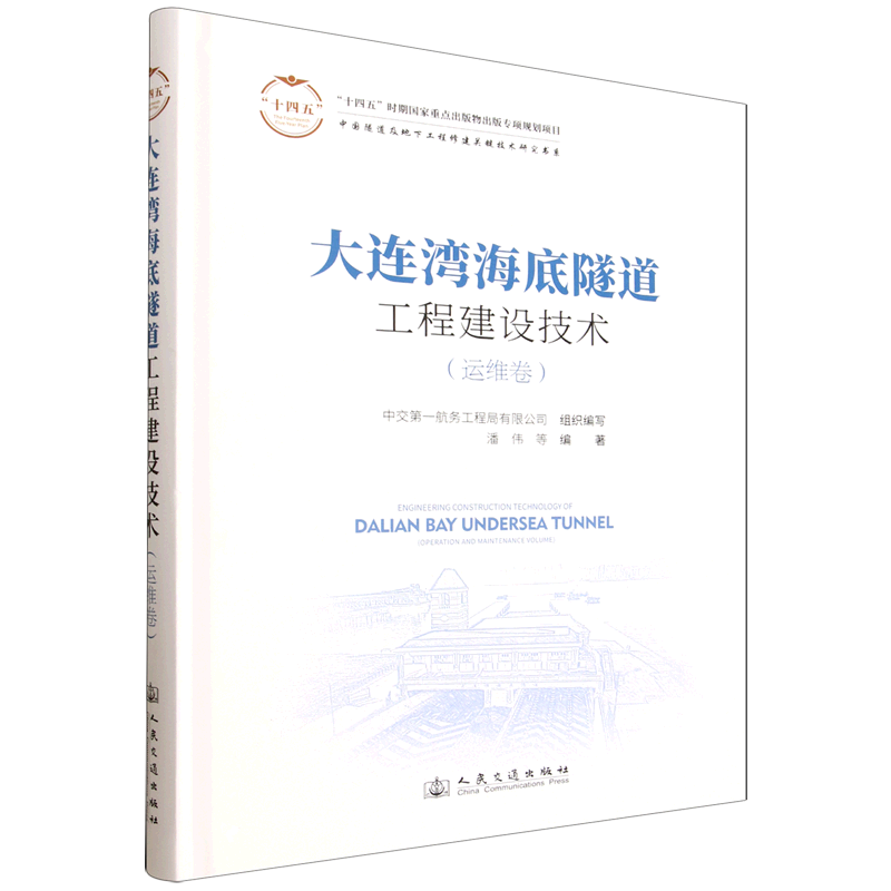 大连湾海底隧道工程建设技术.运维卷