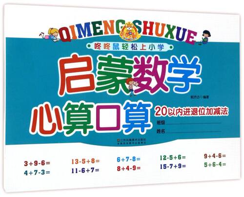 启蒙数学心算口算(20以内进退位加减法)/咚咚鼠轻松上小学