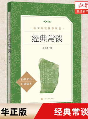 经典常谈 朱自清/著  经典名作口碑版本 语文阅读图书 八年级下册名著导读 人民文学出版社课外书 中学生课外阅读书籍散文