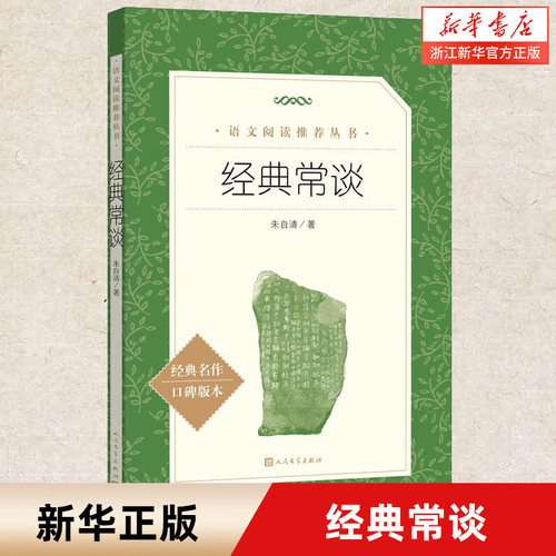 经典常谈朱自清/著八年级课外书