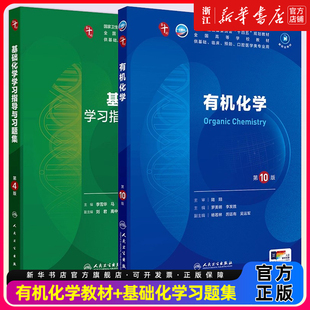 【教材+配教】有机化学第10版+学习指导与习题集中西临床卫生医学人民卫生医学统计免疫临床营养教材药理学本科临床医学教材内科学