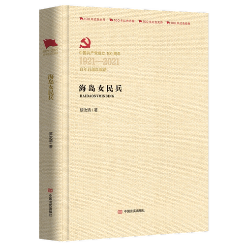 海岛女民兵(中国共产党成立100周年1921-2021百年百部红旗谱)(精)