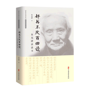 好书不厌百回读:朱光潜谈读书