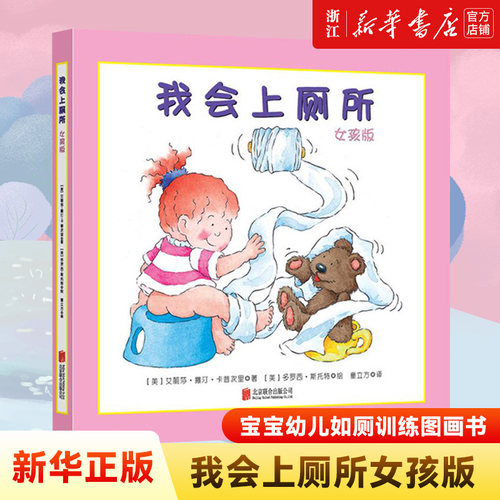 【新华书店】我会上厕所女孩 男孩绘本 童立方 精装绘本 幼儿拉粑粑便便如厕训练图画书宝宝成长启蒙早教0-3-6岁绘本习惯养成