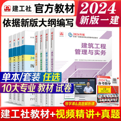 一建建筑2024官方教材一级建造师