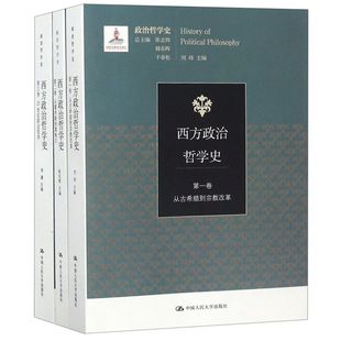 西方政治哲学史(共3卷)/政治哲学史