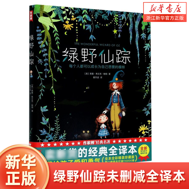 绿野仙踪(每个人都可以成长为自己想要的模样)(精) 未删减精装插图珍藏版全译本 小学生课外阅读书籍三四五六年级儿童文学名著故事
