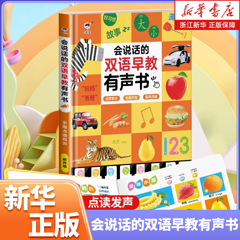 会说话的双语早教有声书婴幼儿启蒙绘本儿童语音益智早教有声书点读发声书防撕防水早教有声书3-6岁幼儿启蒙早教书