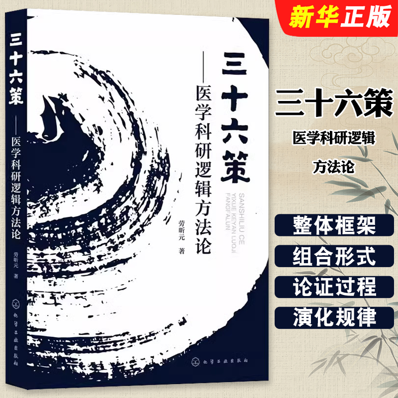 三十六策 医学科研逻辑方法论多元变量之间逻辑嵌套格式医学科研逻辑书 化学工业出版社 医学科研用户参考教材教程书籍