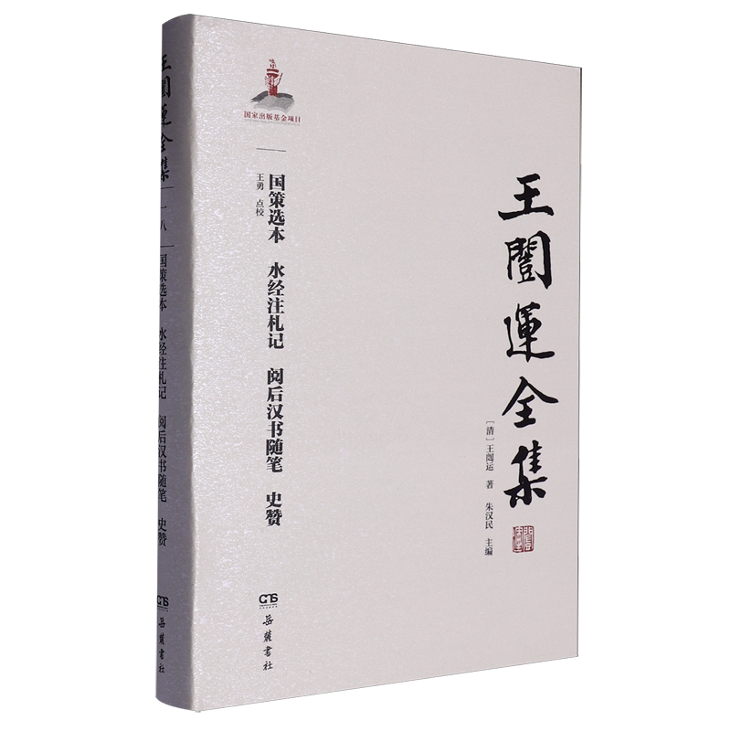 国策选本水经注札记阅后汉书随笔