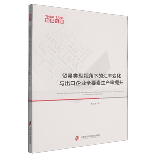 贸易类型视角下 汇率变化与出口企业全要素生产率提升