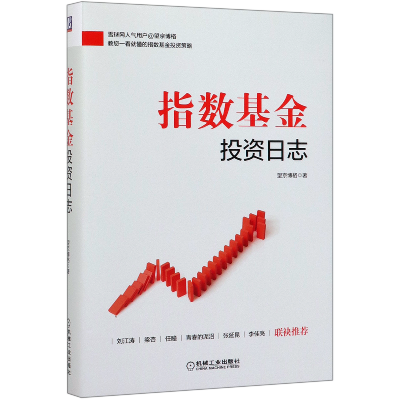 指数基金投资日志(精)