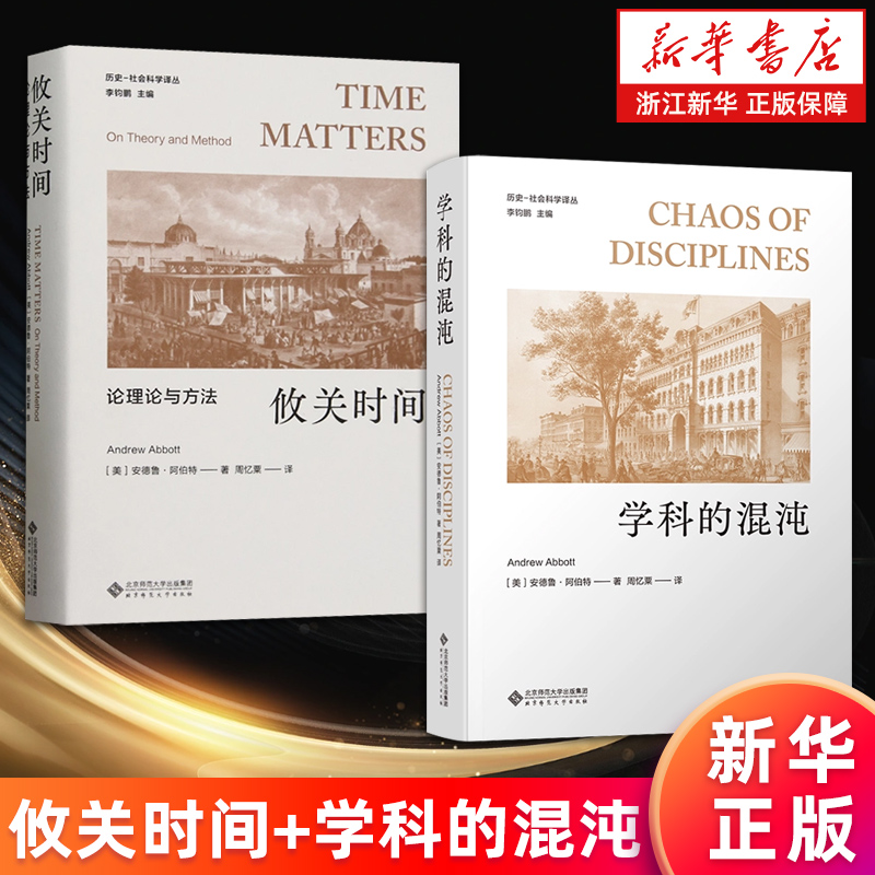 【新华书店旗舰店】攸关时间:论理论与方法 学科的混沌 探索之道:社会科学的启发式研究法 (美)安德鲁·阿伯特 正版书籍