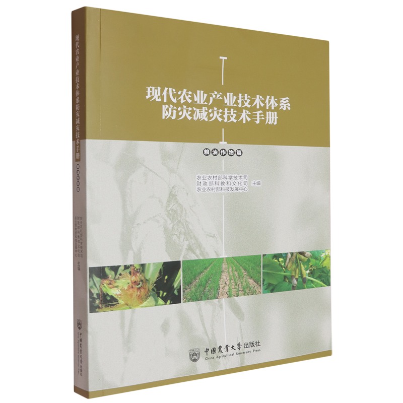 现代农业产业技术体系防灾减灾技术手册.粮油作物篇