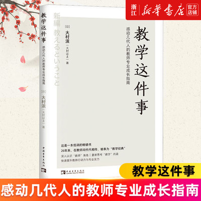 【新华书店旗舰店官网】教学这件事(感动几代人的教师专业成长指南) (日)大村滨 正版书籍