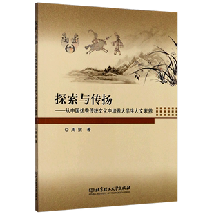 探索与传扬--从中国优秀传统文化中培养大学生人文素养