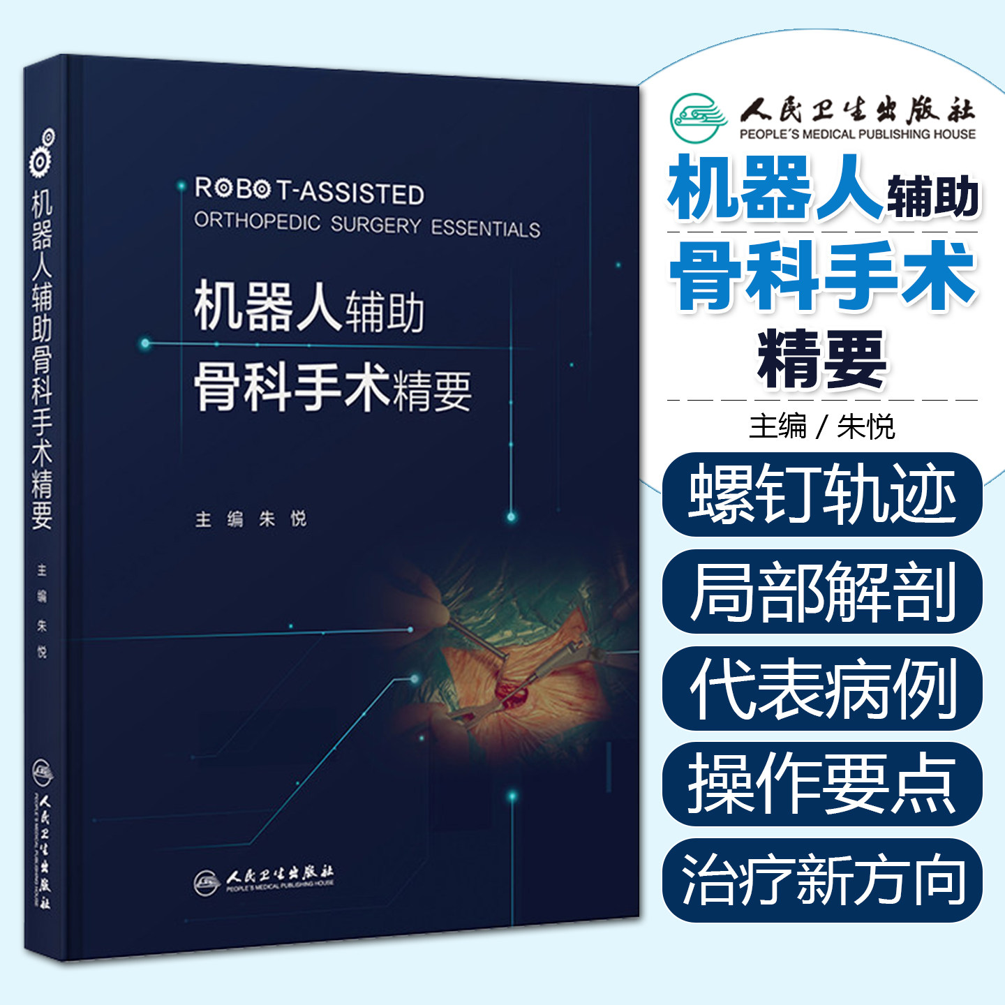机器人辅助骨科手术精要 朱悦 主编 内容覆盖了颈椎、胸腰椎、骨盆、四肢、足踝等五章 西医 外科学 9787117386326 人民卫生出版社