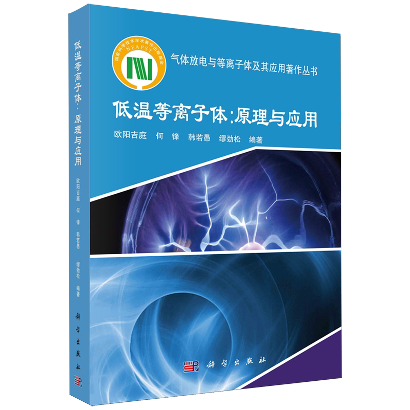 【新华书店旗舰店】低温等离子体:原理与应用 欧阳吉庭//何锋//韩若愚//缪劲松 低温等离子体科学技术基础知识 正版书籍