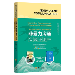 包邮 非暴力沟通实践手册 学习和持续 新华书店旗舰店官网 练习 指导读者进行历时14周 正版 非暴力沟通配套学习用书 吕靖安