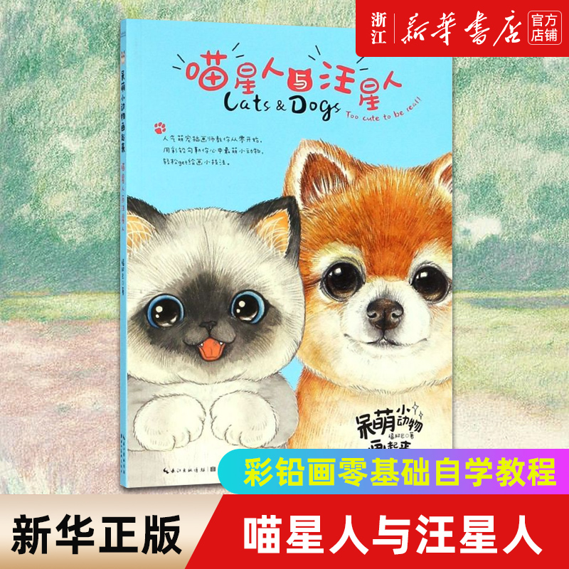 【新华书店旗舰店官网】正版包邮 呆萌小动物画起来 喵星人与汪星人 彩色铅笔画教程绘画技法彩铅入门 猫咪宠物素描铅笔彩铅画教程