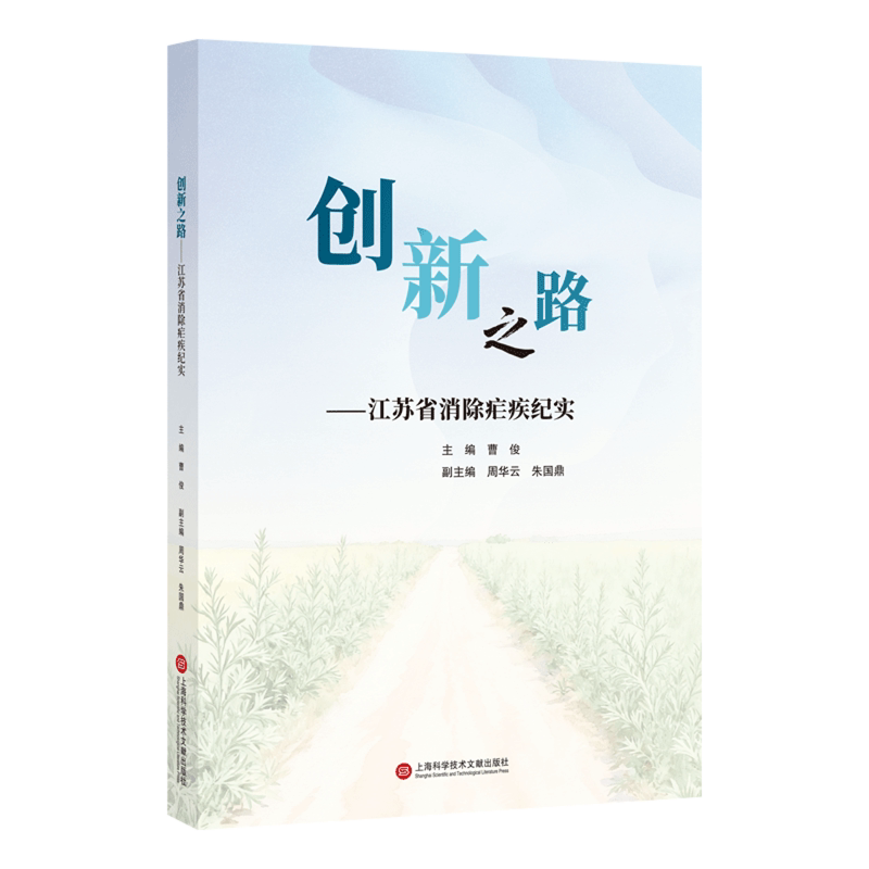 创新之路:江苏省消除疟疾纪实