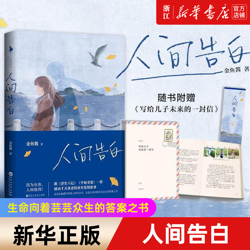 【新华书店旗舰店官网】正版包邮 人间告白 金鱼酱著 写给儿子一封信 因为有你人间值得文学小说书正版包邮现货畅销书籍排行榜