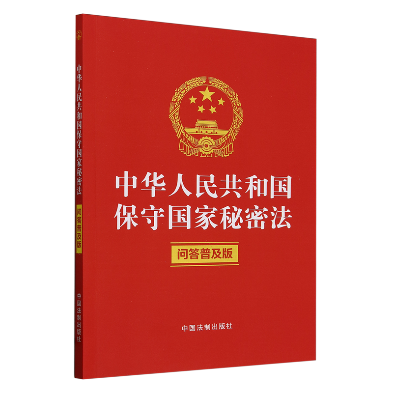 中华人民共和国保守国家秘密法:问答普及版