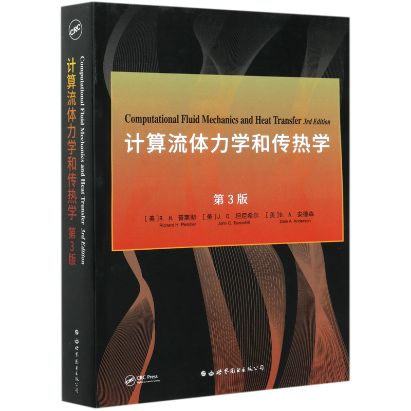 计算流体力学和传热学(第3版)(英文版)
