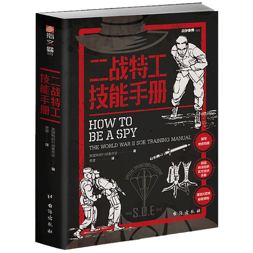 二战特工技能手册/战争事典