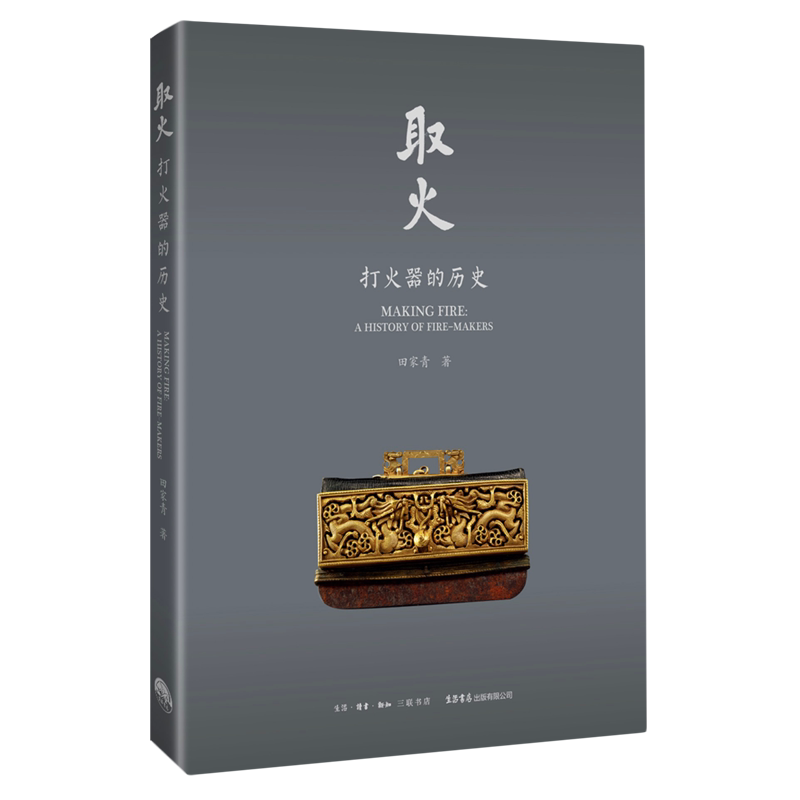 取火:打火器的历史