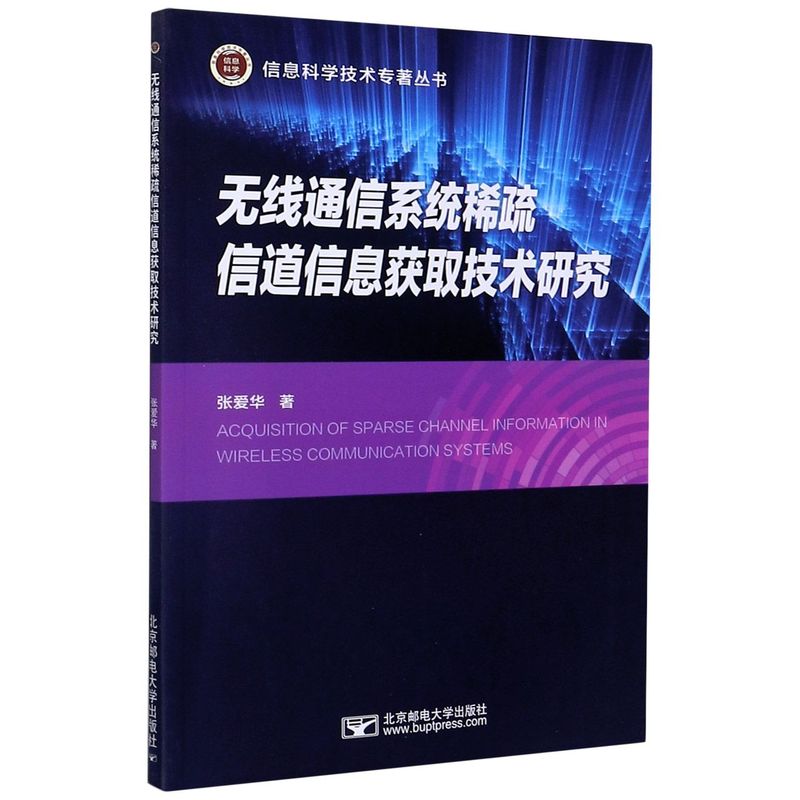 无线通信系统稀疏信道信息获取技术研究/信息科学技术专著丛书
