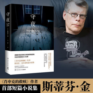 包邮 守夜 肖申克 外国文学恐怖惊悚悬疑推理小说集 正版 救赎作者斯蒂芬金首部短篇 救赎 新华书店旗舰店官网