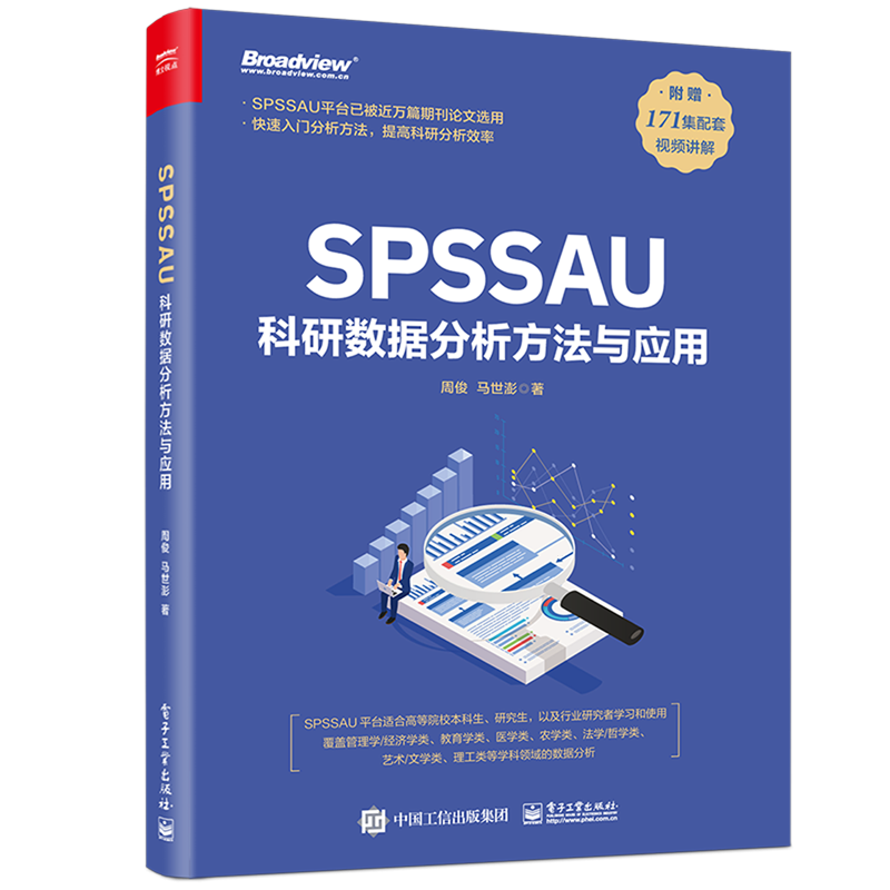 SPSSAU科研数据分析方法与应用