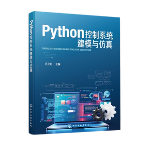 Python控制系统建模与仿真