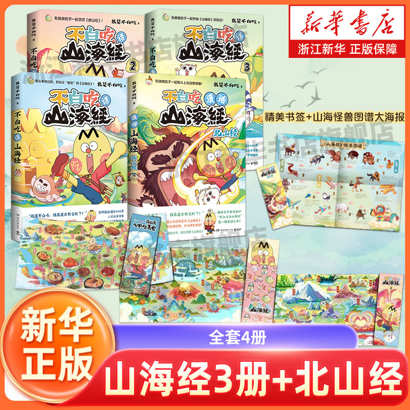漫话山海经：北山经不白吃话山海经4册 我是不白吃 美食漫画科普知识达人吃货神话 全彩绘本实体书 新华正版