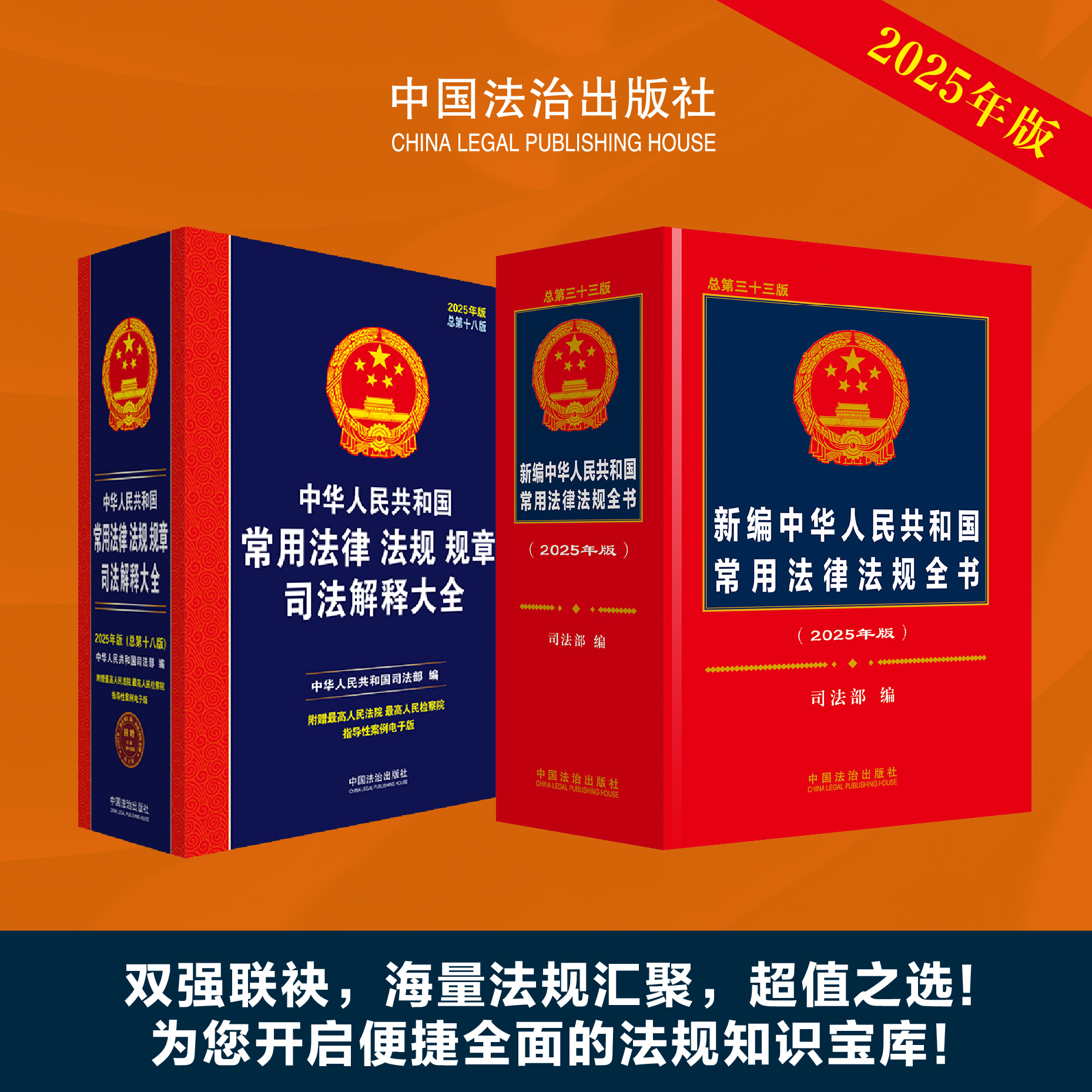 2025年版】中华人民共和国常用法律法规规章司法解释大全总第十八版+新编中华人民共和国常用法律法规全书法制出版社