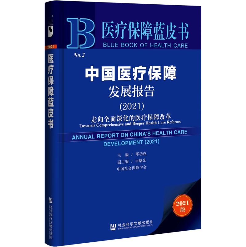 中国医疗保障发展报告:走向全面深化的医疗保障改革.2021