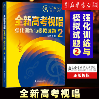 全新高考视唱强化训练与模拟试题 2 左鹏飞 上海音乐学院出版官方正版书籍2024年新版 一个升降号以内各调式的训练 音乐专业艺考书