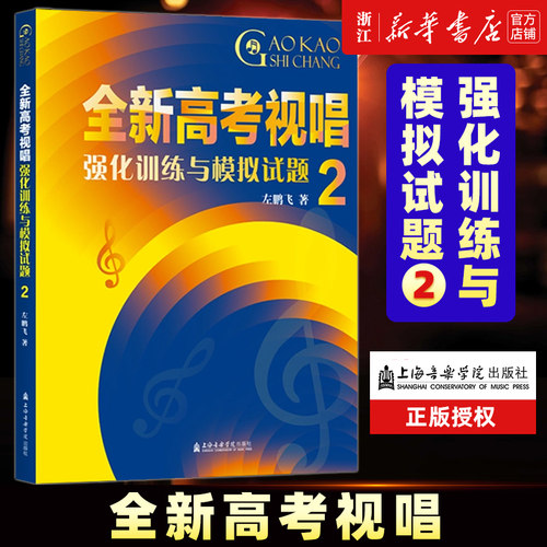 全新高考视唱强化训练与模拟试题 2 左鹏飞 上海音乐学院出版官方正版书籍2024年新版 一个升降号以内各调式的训练 音乐专业艺考书