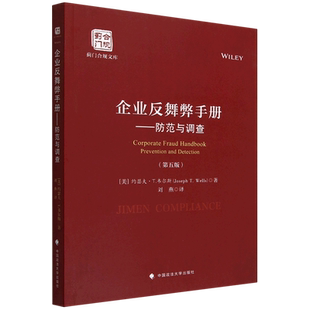 企业反舞弊手册--防范与调查(第5版)/蓟门合规文库