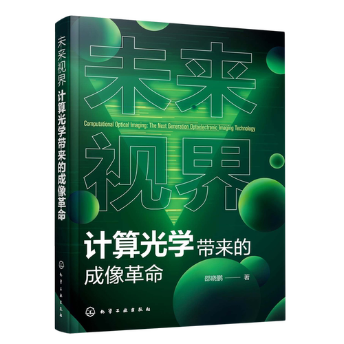 未来视界:计算光学带来的成像革命