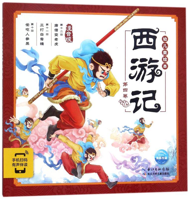 西游记幼儿美绘本(注音版4卷)连环画注音版小学生儿童版3-6-8岁儿童