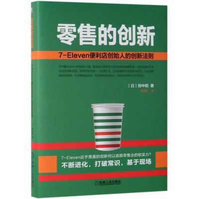 零售的创新(7-Eleven便利店创始人的创新法则)(精) 铃木敏文40年创新之道大公开 洞悉零售新趋势 创造顾客新需求