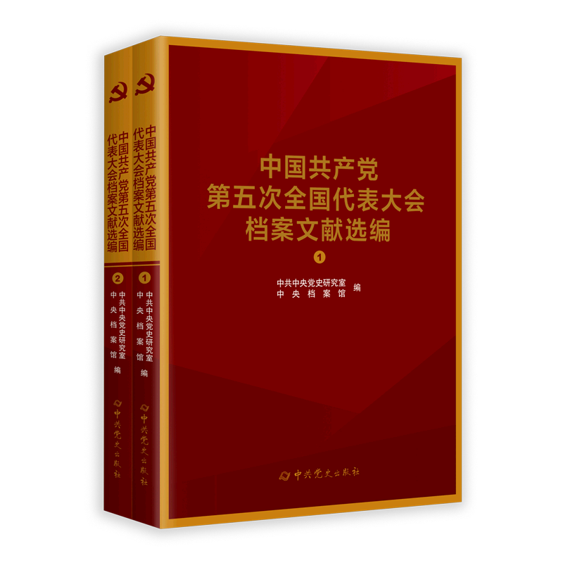 中国共产党第五次全国代表大会档案文献选编(共2册)
