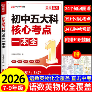 荣恒初中五大科核心考点笔记一本全语文数学英语物理化学基础知识汇总大全七八九年级中考名著导读考点精练配套人教版科目一本通