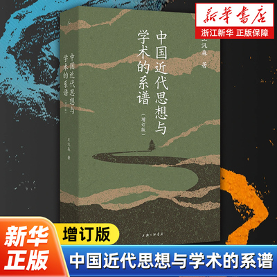中国近代思想与学术的系谱增订版 王汎森 著 中国近代思想史书籍 学术研究典范 学术社会政治关系 理想国出品