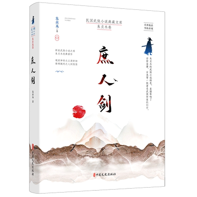 庶人剑/民国武侠小说典藏文库