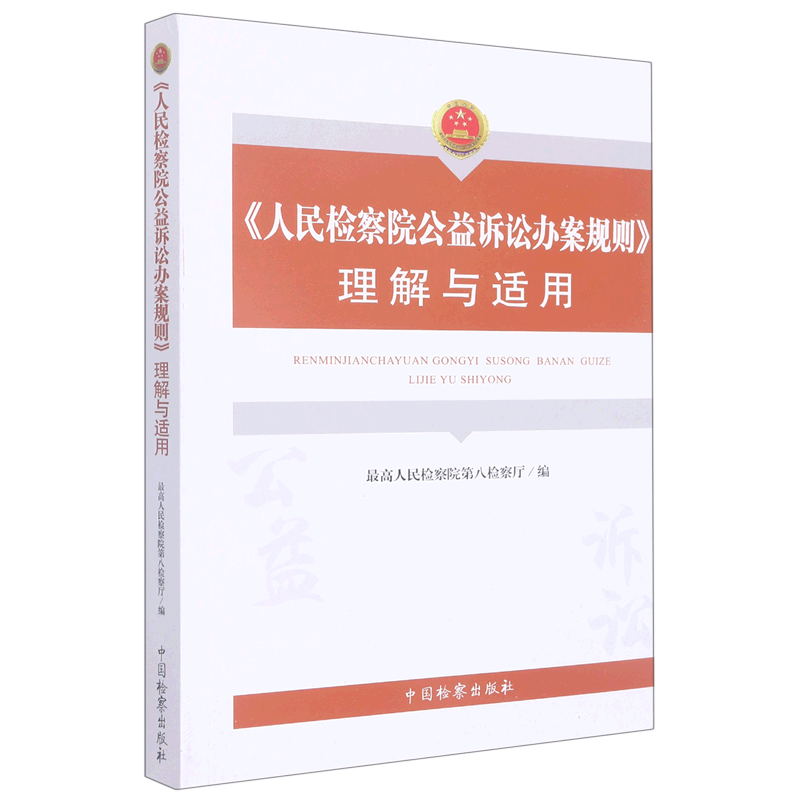 《人民检察院公益诉讼办案规则》理解与适用